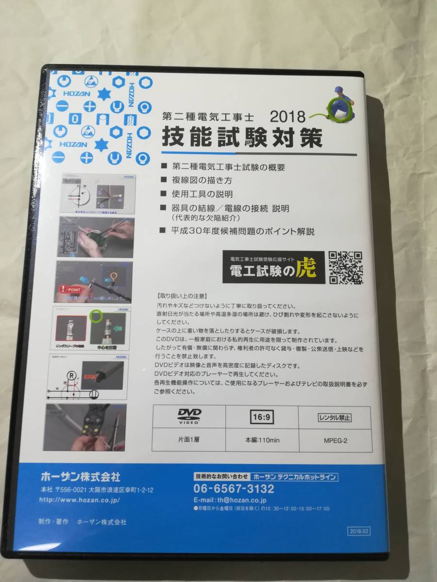 2018年度版 第2種電気工事士 技能試験対策DVD8枚 準備万端 ホーザン・HOZAN 送料無料_7