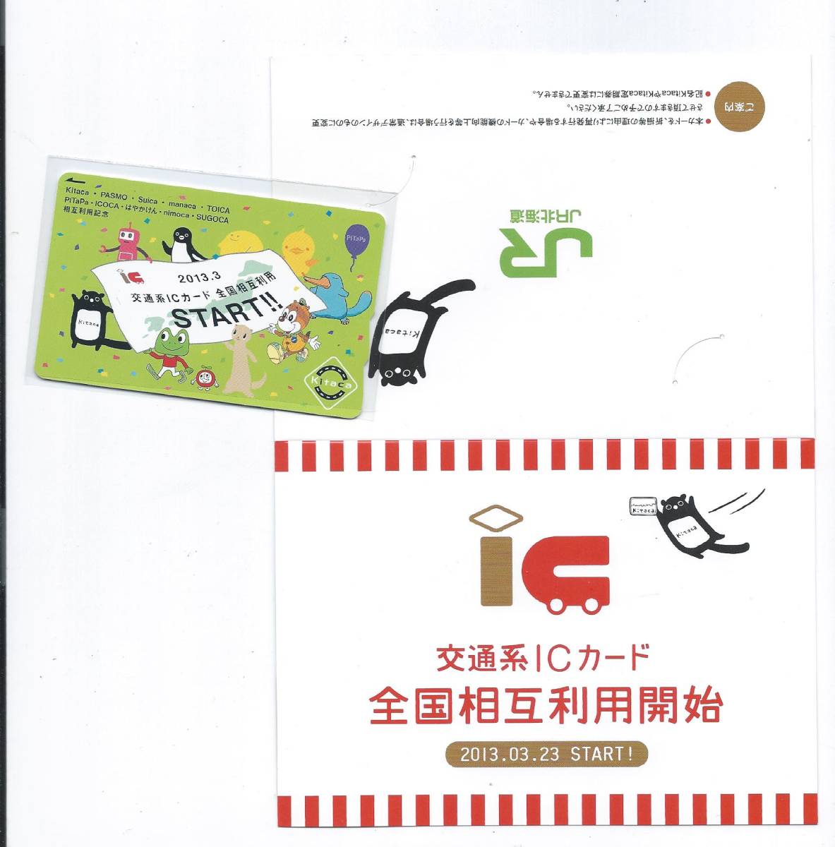◎JR北海道◎交通系ICカード全国相互利用開始◎記念kitacaデポジット