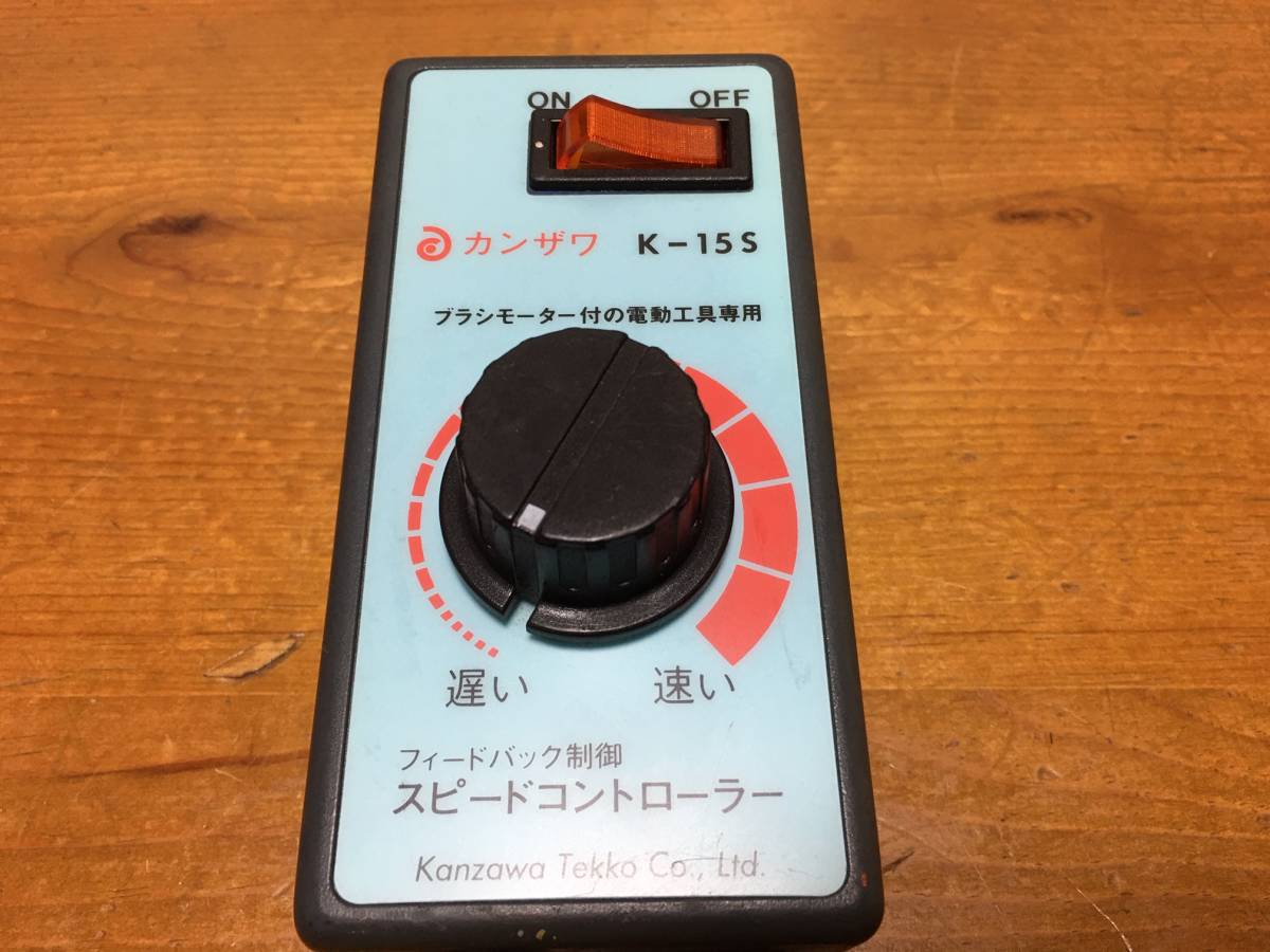 格安，安い カンザワ スピードコントローラー K-15S(その他)｜売買されたオークション情報、yahooの商品情報をアーカイブ公開 - オークファン その他