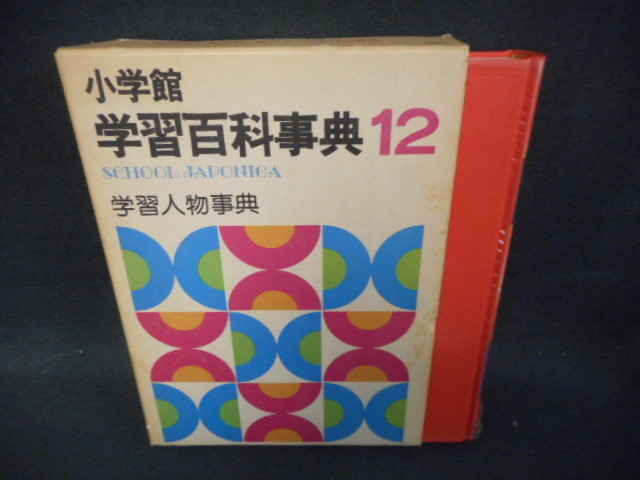 別巻 小学館こども百科事典 | 内容充実のオールカラー『人物学習事典