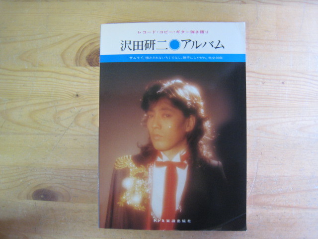 ⁄ 沢田 研二 ☆楽譜⁄沢田研二⁄インコンサート⁄レコードコピー⁄ギター