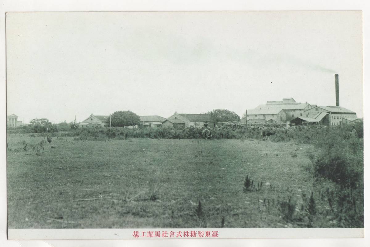 HOT，最新作 戦前絵葉書 台湾 台東 台東製糖株式会社馬蘭工場(絵はがき、ポストカード)｜売買されたオークション情報、yahooの商品情報をアーカイブ公開 - オークファン その他