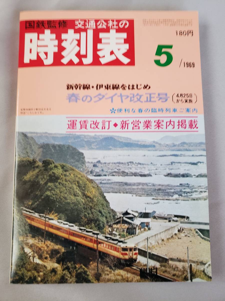 国鉄監修 交通公社の時刻表1969年6月号 爆買い，格安 国鉄監修 交通公社の時刻表 1969年5月号 昭和