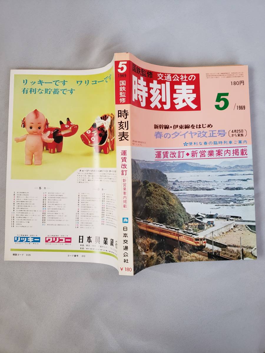 爆買い，格安 国鉄監修 交通公社の時刻表 1969年5月号 昭和