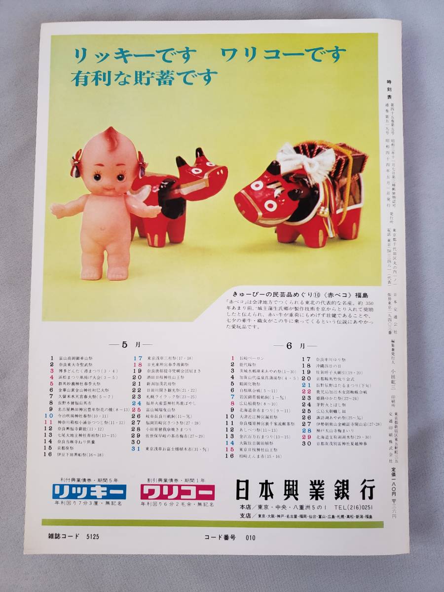 爆買い，格安 国鉄監修 交通公社の時刻表 1969年5月号 昭和