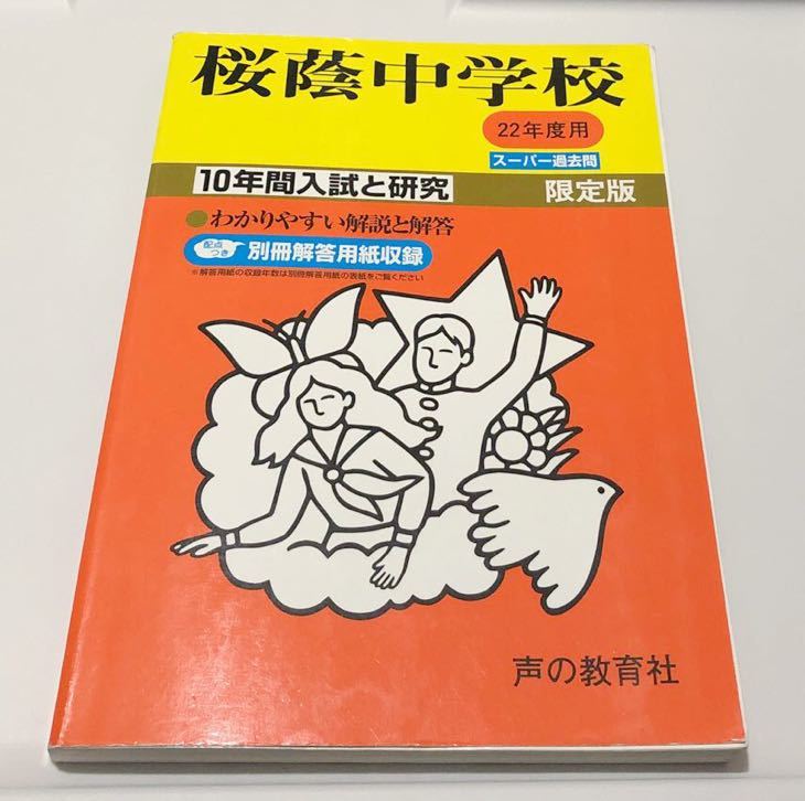 桜蔭中学校 | 過去問 声の教育社 - 8+5年分 (中学