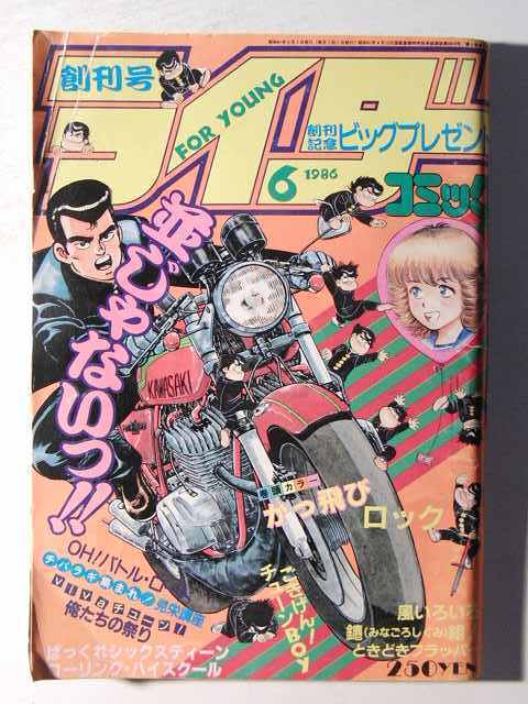 1986年◆創刊号◆ライダーコミックチューニング暴走族かっ飛びロック 1986年◇創刊号◇ライダーコミックチューニング暴走族かっ飛び