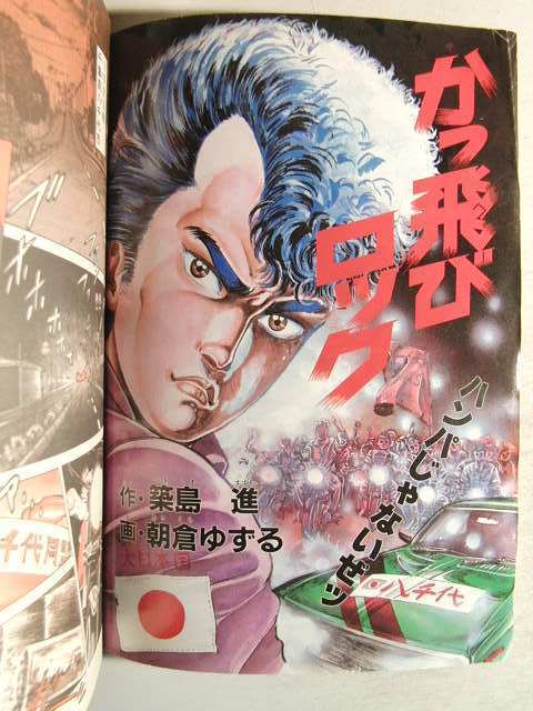 1986年◆創刊号◆ライダーコミックチューニング暴走族かっ飛びロック 1986年◇創刊号◇ライダーコミックチューニング暴走族かっ飛び