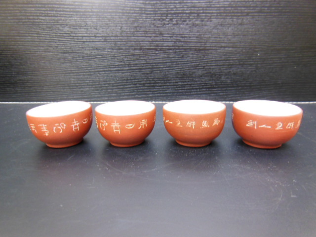 旧家蔵出 鐵画軒製 中国古玩 紫砂煎茶碗 唐物 煎茶道具 朱泥 在銘