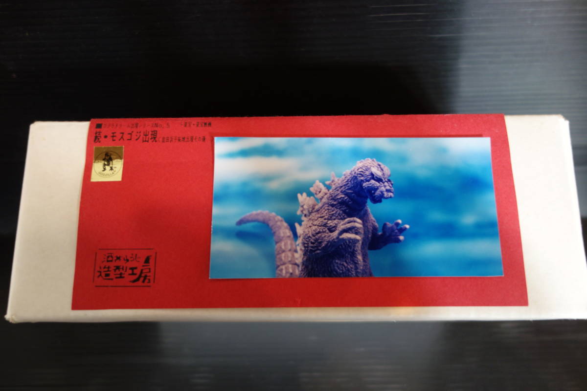 酒井ゆうじ造型工房 続・モスゴジ出現 完成品 レジンキャストキット 