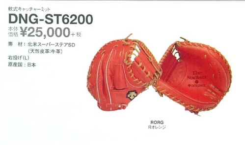 軟式用キャッチャーミット デサント 捕手 DNG-ST5200 オレンジ