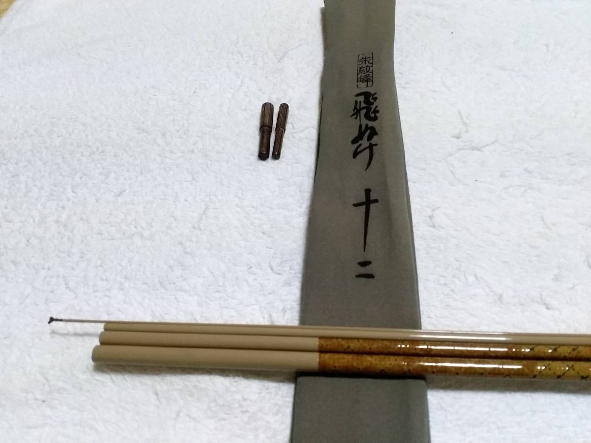 ☆シマノ SHIMANO 朱紋峰 飛造り 12尺 十二 竿 袋付き ヘラブナ竿 へら