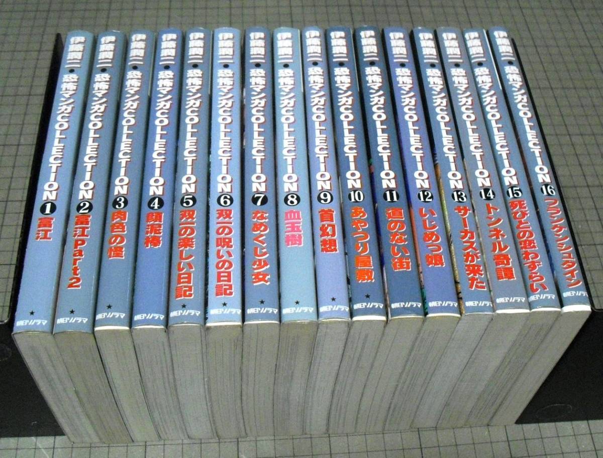 伊藤潤二恐怖マンガCOLLECTION 全16巻 伊藤潤二 ※画像 □即決□ 朝日