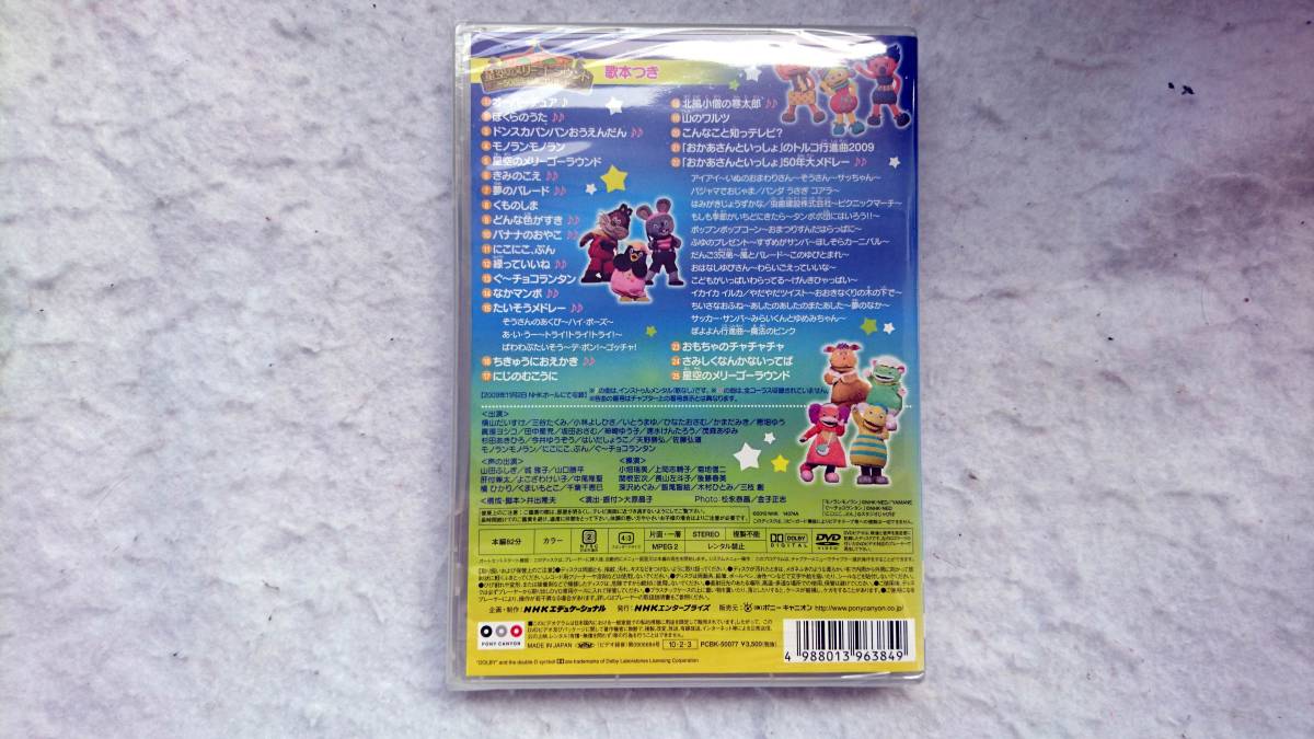 NHK おかあさんといっしょファミリーコンサート 星空のメリーゴーラウンド 50周年記念コンサート 最後の1枚