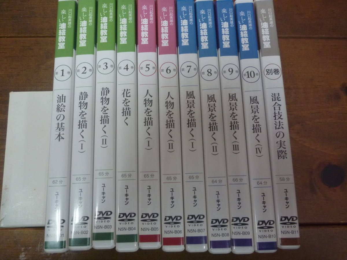 DVD ユーキャン 川口起美雄の楽しい油絵教室 全10巻＋別巻の11本セット 川口起美雄の楽しい油絵教室 ユーキャン DVD 混合技法の実際 全10巻