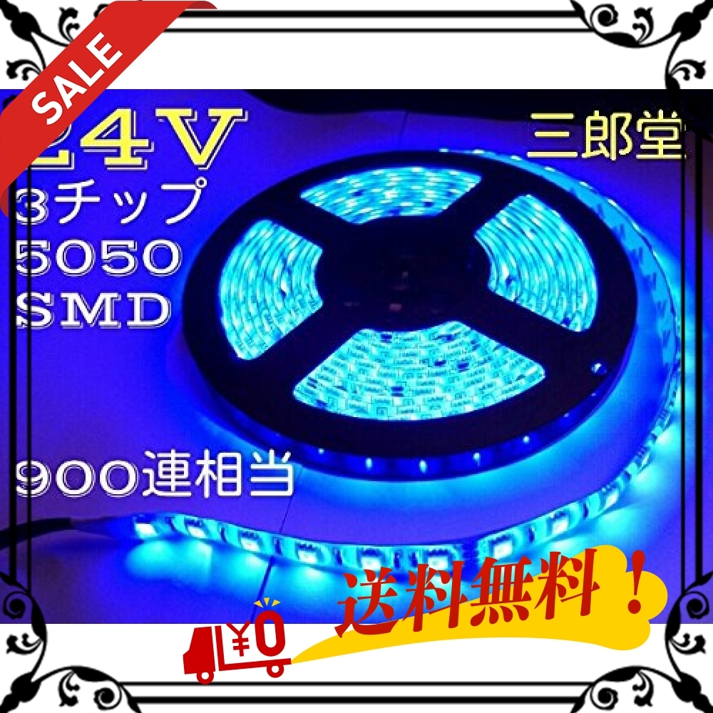大人気，正規品 24V LEDテープ 5m 900連相当 白ベース ブルー 青 両側配線 3chip5050smd(その他)｜売買されたオークション情報、yahooの商品情報をアーカイブ公開 - オークファン その他