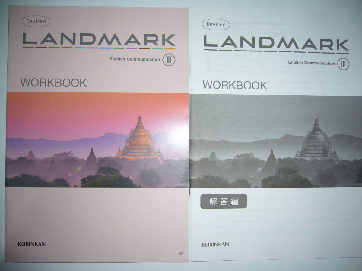 使用済み教科書 2019年 Revised LANDMARK English Communication Ⅲ 3 WORKBOOK 解答編