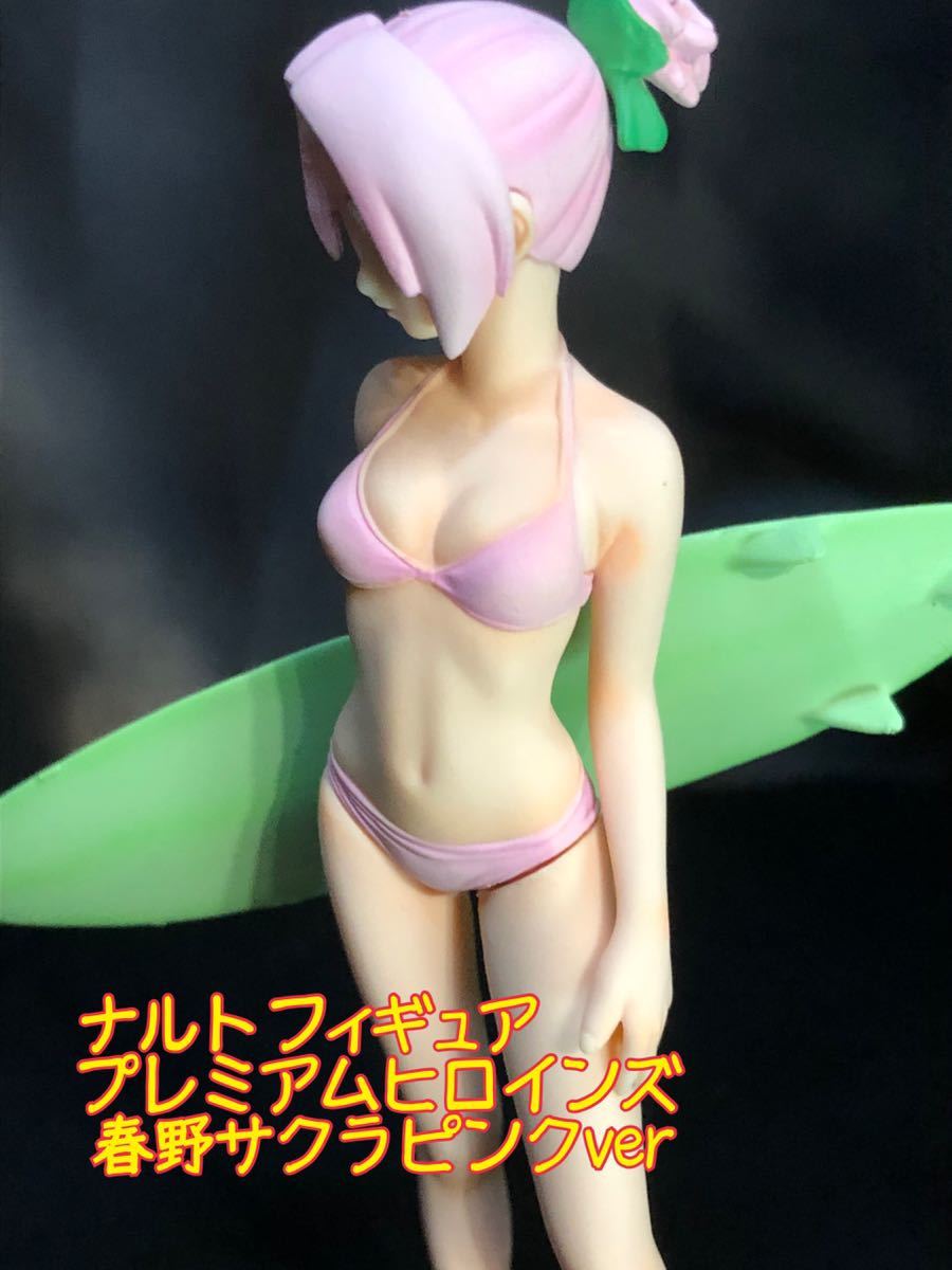 ナルト プレミアムヒロインズフィギュア 春野サクラピンクver