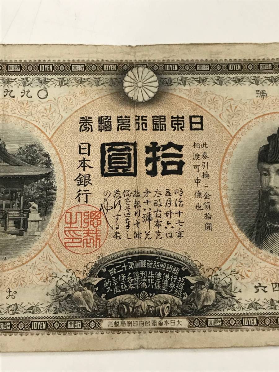 古銭 甲号兌換銀行券10円 裏猪10円 明治三十八年製造 前期 万葉 拾圓札