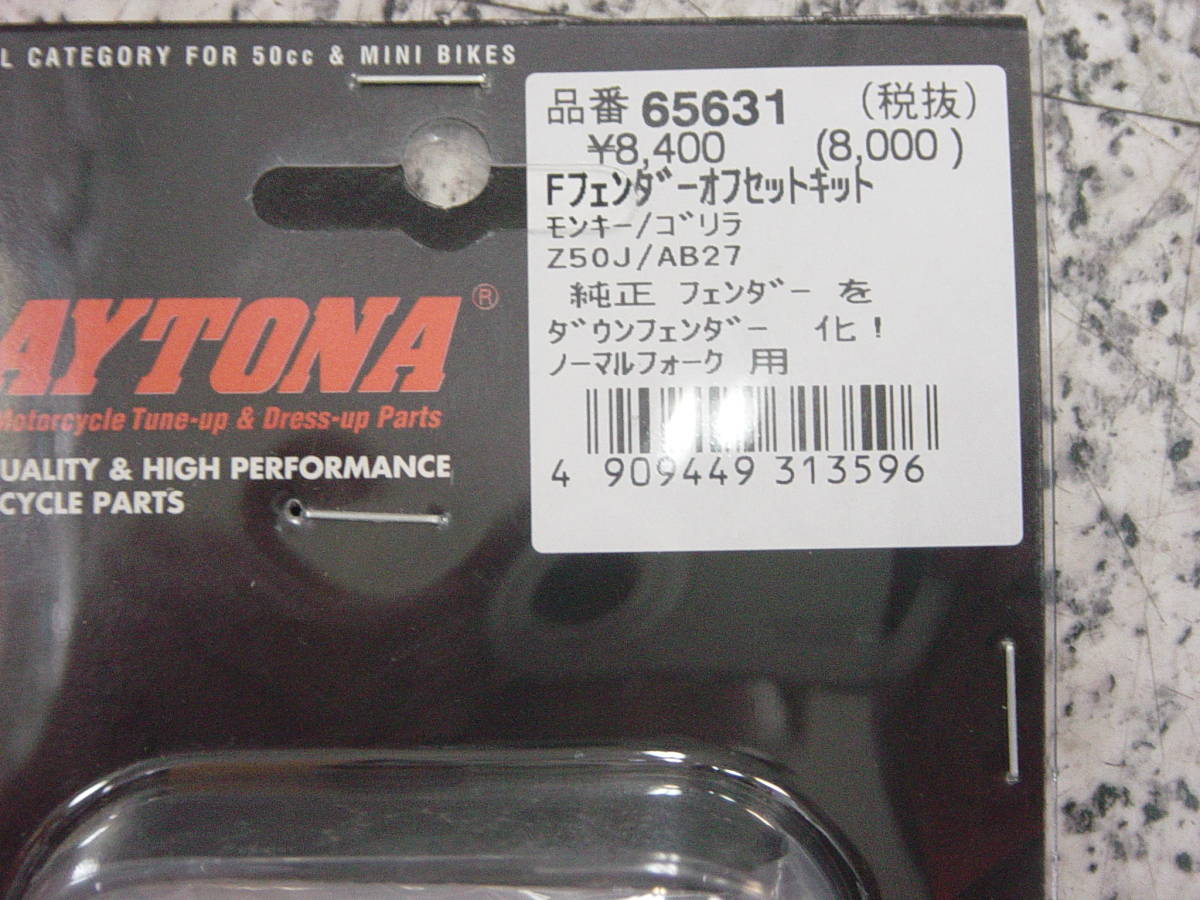 デイトナ製 フロントフェンダーオフセットキット モンキー、ゴリラ系用