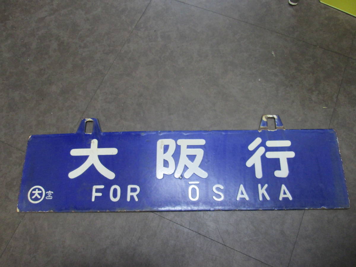 鉄道サボ 行先板【大阪ー大分】吊下式 サボ大分行⁄新大阪