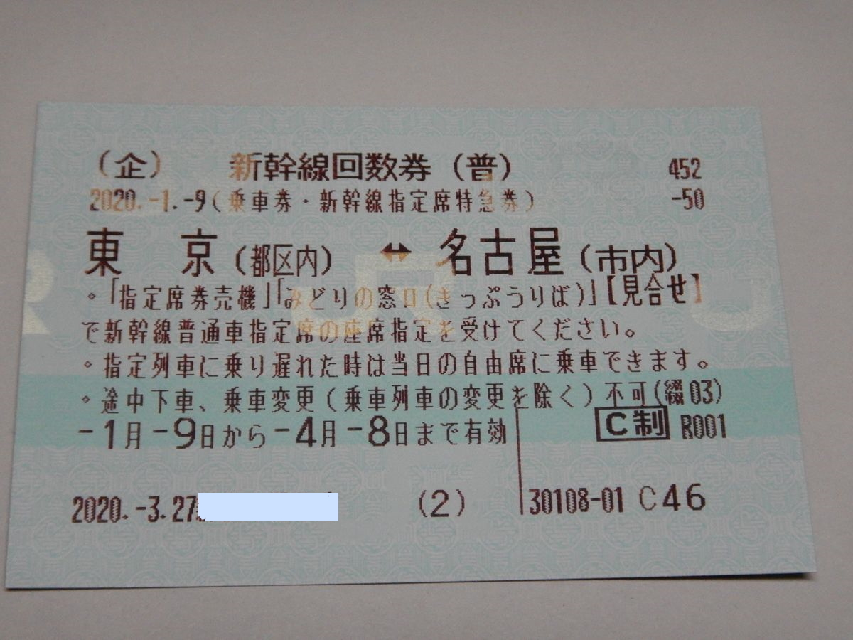 新幹線 東京 名古屋 指定席 2枚 新幹線 自由席回数券 2枚あわせ、楽しい