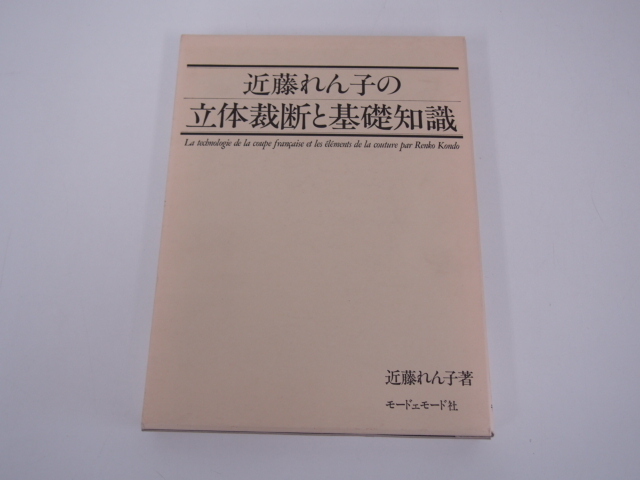 近藤れん子の立体裁断と基礎知識 本体美品☆近藤 | 洋裁本 近藤れん子 