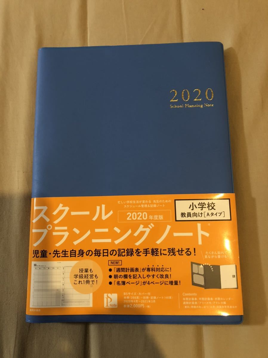  スクールプランニングノート 2020年度版 小学校 Aタイプ(ノート、紙製品)｜売買されたオークション情報、yahooの商品情報をアーカイブ公開 - オークファン ノート、紙製品