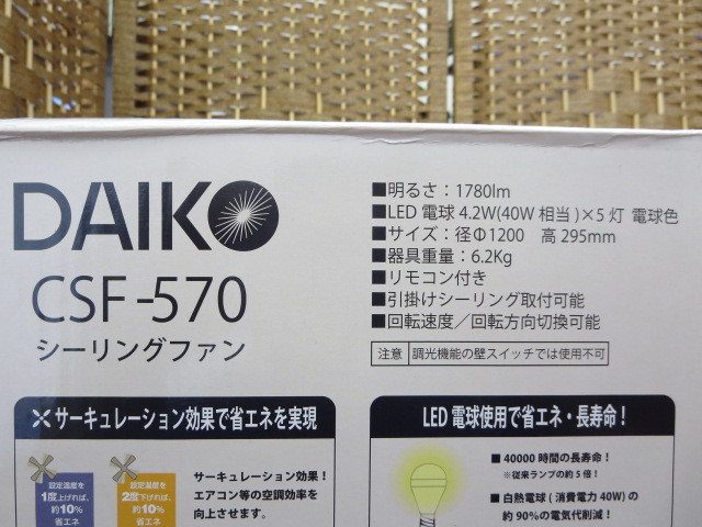A*c様 DAIKO CSF-570 シーリングファン 新品未使用 ○店頭展示品○DAIKO○シーリングファン○CSF-570○大光電機○ 【公式