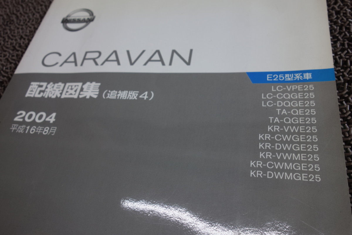 日産キャラバン E25型 希少！即決！送料込み！ 配線図集（追補版Ⅱ 
