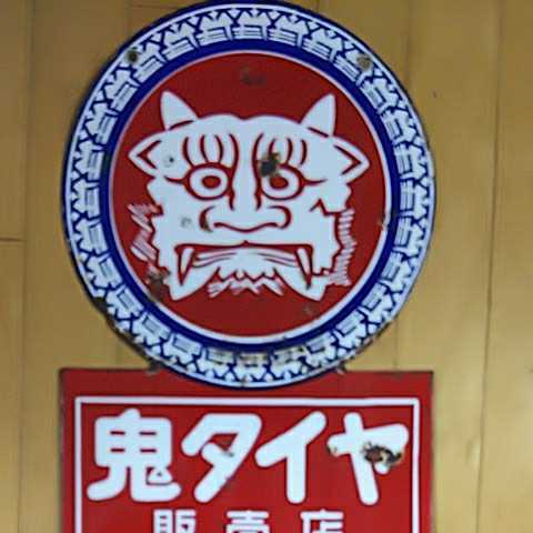 カルピス琺瑯看板(両面) 2026年最新カルピス 買取 ホーロー看板 玩具