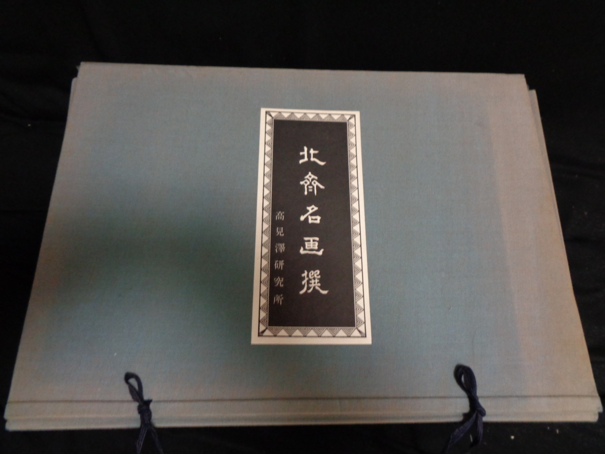 北斎名画撰 木版画 浮世絵版画復刻 高見澤研究所 二十五集 全四十九図