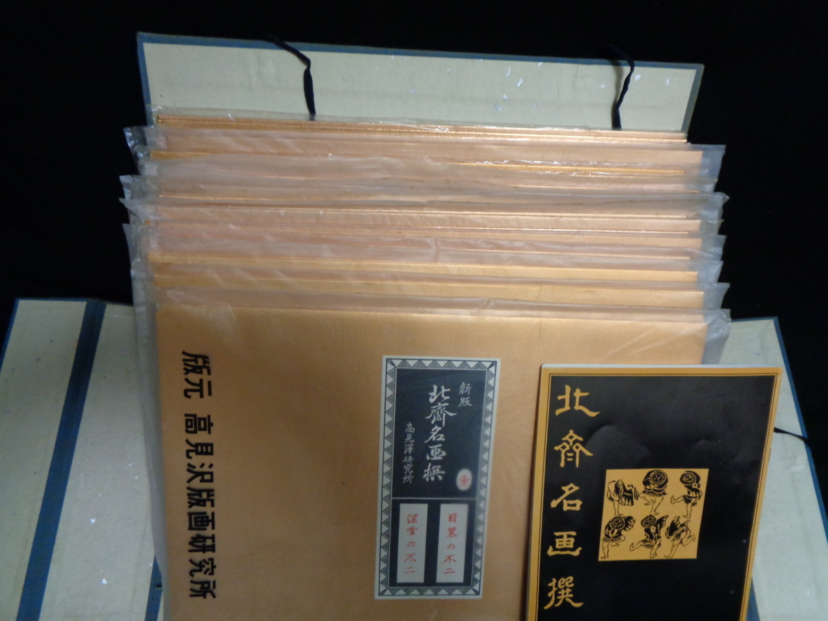 北斎名画撰 木版画 浮世絵版画復刻 高見澤研究所 二十五集 全四十九図