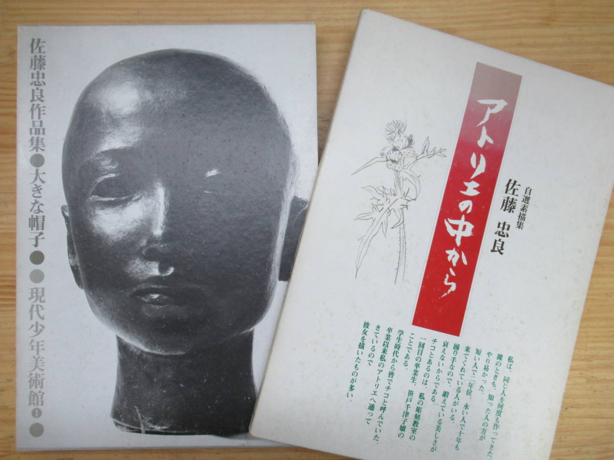 本 佐藤忠良 自選素描集 アトリエの中から