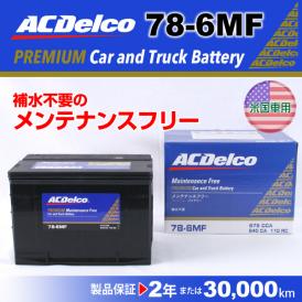 バッテリー ACデルコ シボレー ACDelco 78-6MF ACDELCO 米国車用