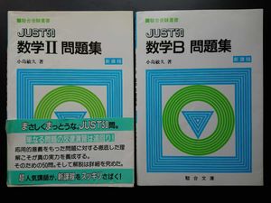 4冊セット】JUST50 数学I 数学A 数学Ⅱ 数学B 問題集 駿台受験叢書