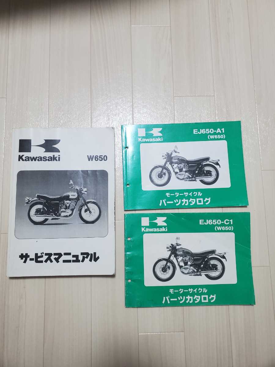 W650 サービスマニュアル パーツリスト パーツカタログ KAWASAKI