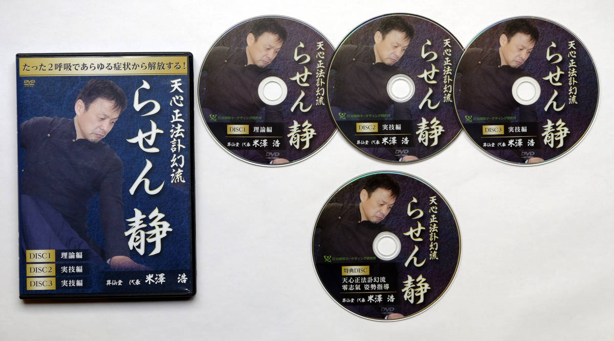 米澤浩】らせん零 無拍 整体DVD3枚 米澤浩】らせん零 無拍 整体DVD3枚