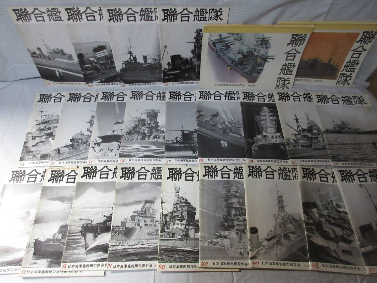 人気定番，限定セール 連合艦隊 日本海軍艦艇模型保存会№10 94 昭和55年 平成8年 24冊まとめて(模型、プラモデル、ラジコン)｜売買されたオークション情報、yahooの商品情報をアーカイブ公開 - オークファン 模型、プラモデル、ラジコン