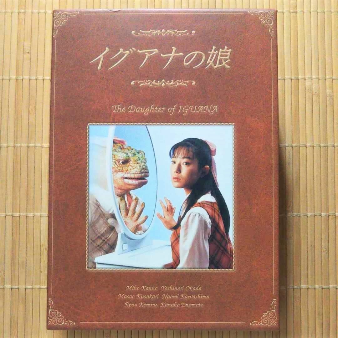 イグアナの娘 DVD-BOX 菅野美穂 岡田義徳 小嶺麗奈 佐藤仁美 小松 