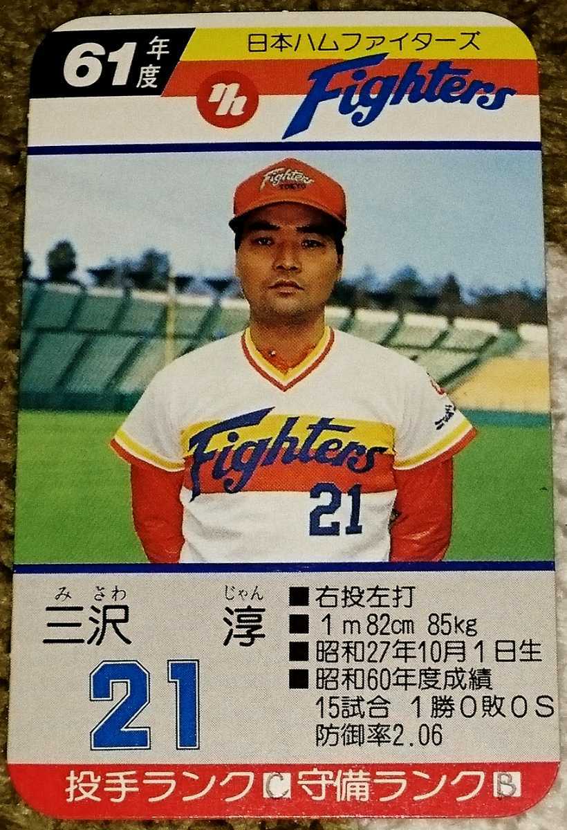 タカラプロ野球カードゲーム昭和61年度日本ハムファイターズ 三沢淳の