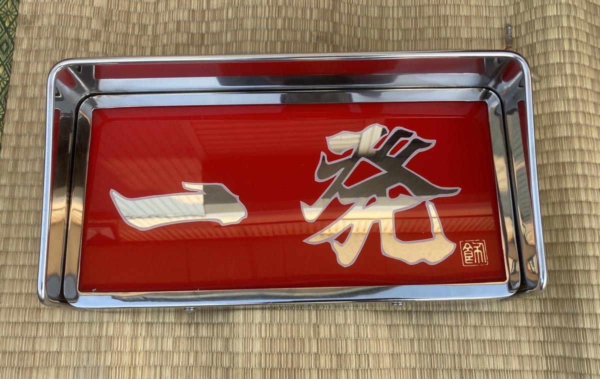 中古美品 胸アンドン 胸アンドン 中古美品 胸アンドン中
