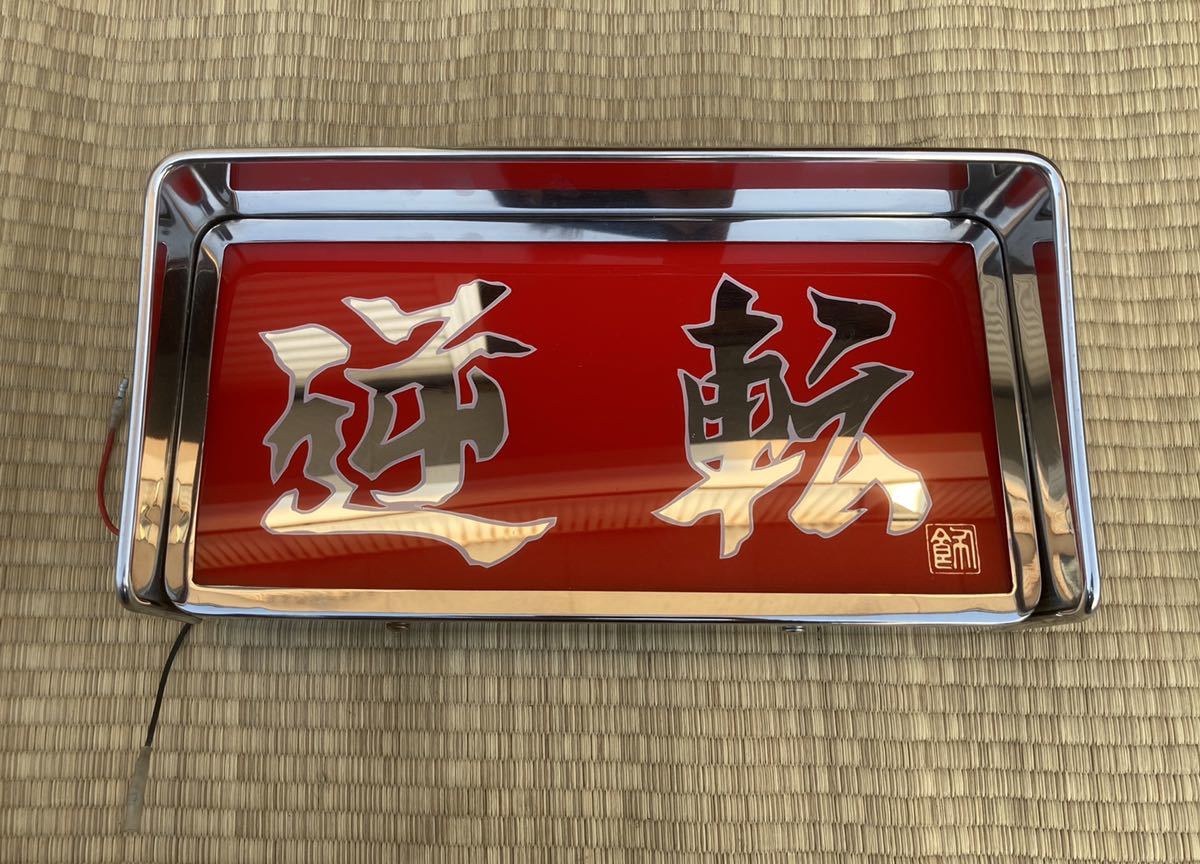 中古美品 胸アンドン 胸アンドン 中古美品 胸アンドン中