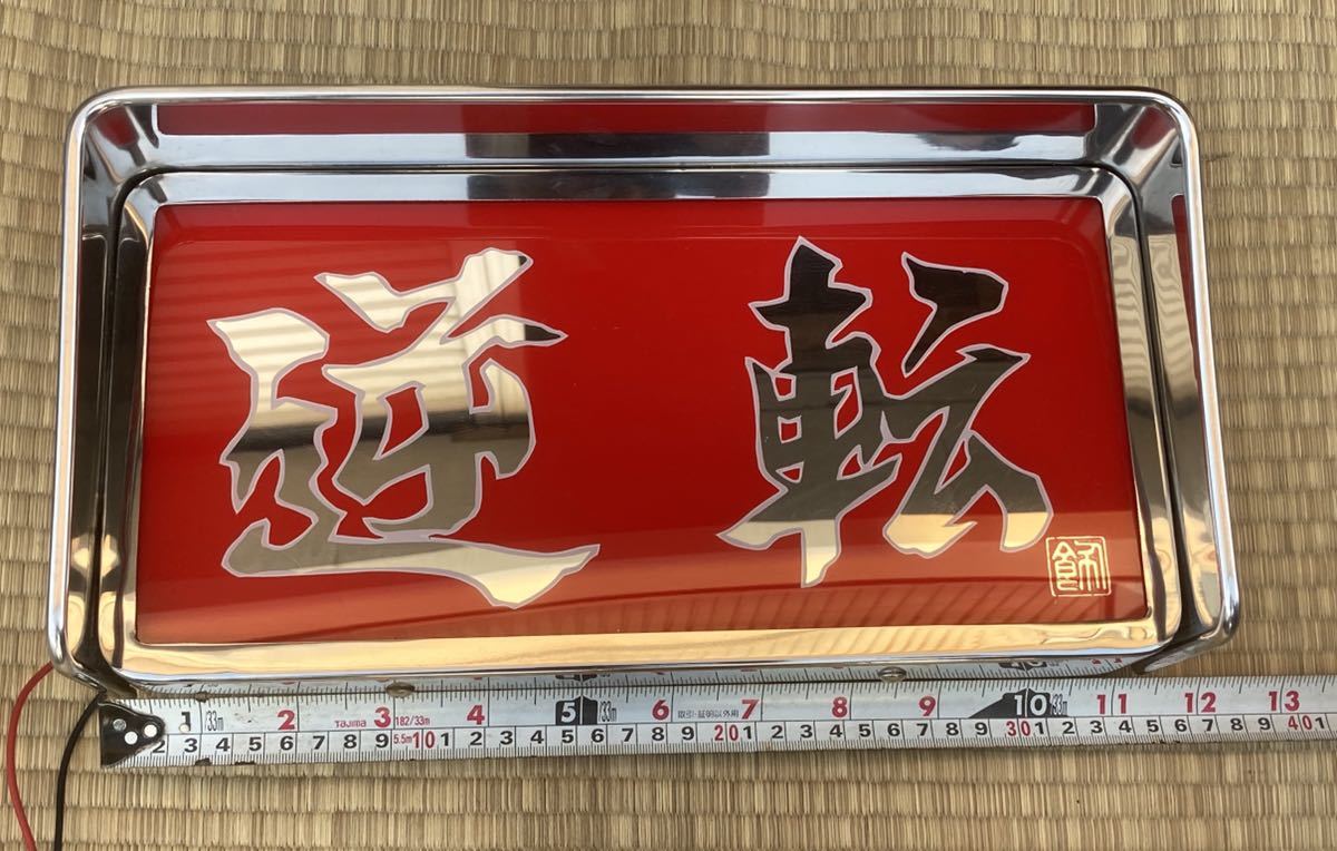 中古美品 胸アンドン 胸アンドン 中古美品 胸アンドン中