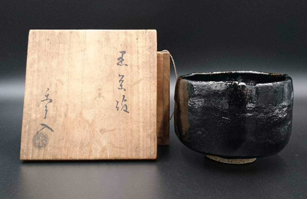 楽吉左衛門 了入 九代 茶道具 黒 黒楽茶碗 茶碗◇共箱・共布・仕覆◇楽 