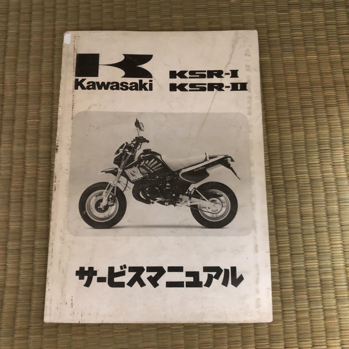 中古】カワサキ サービスマニュアル KSR-Ⅰ，KSR-Ⅱ《99925-1090-01》