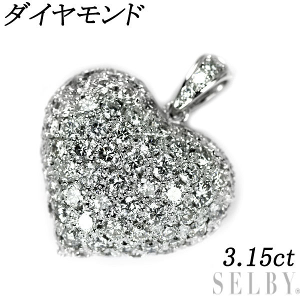K18WG ダイヤモンド ペンダントトップ D3.15ct ハート 新入荷 K18WG ダイヤモンド ペンダントトップ D3.15ct ハート 新入荷