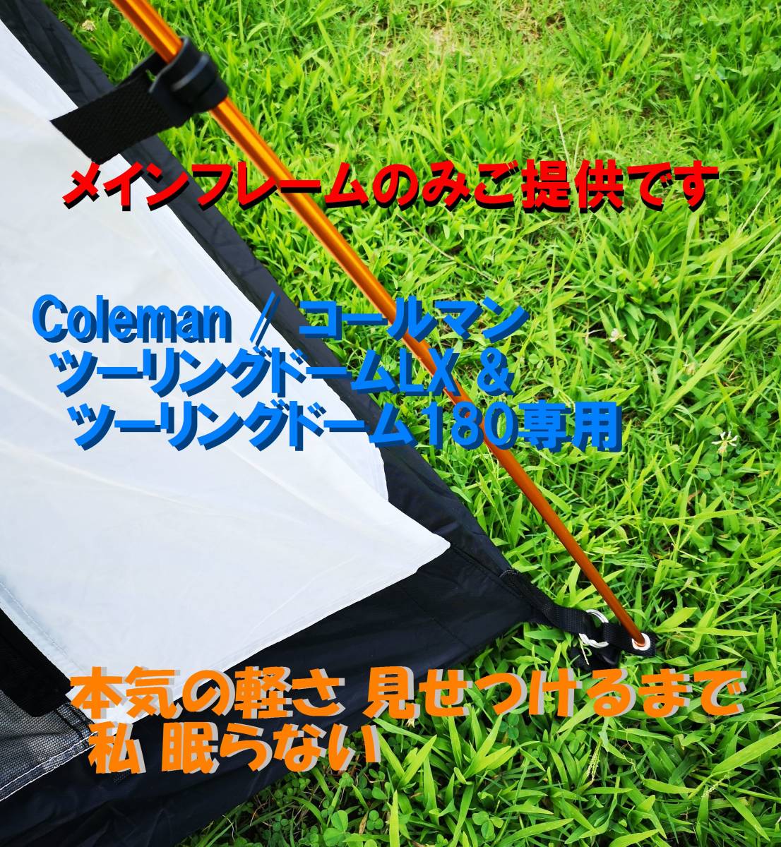  Coleman ツーリングドームLX＆180用軽量アルミフレーム 2本セット(ツーリング用)｜売買されたオークション情報、yahooの商品情報をアーカイブ公開 - オークファン ツーリング用