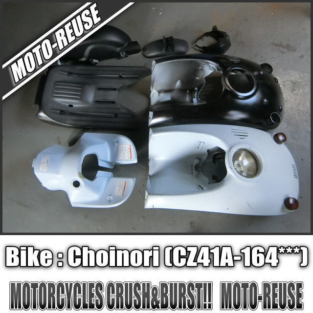  Choinori チョイノリ CZ41A セルモーター装着車両 純正カウルSET ベースに R63136(セット)｜売買されたオークション情報、yahooの商品情報をアーカイブ公開 - オークファン スズキ用