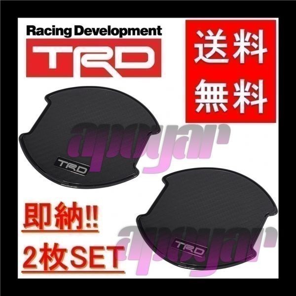 送料無料，定番 在庫特価 TRD ドアハンドルプロテクター Lサイズ 大 /2枚入り/1セット リア ブラックカーボン プリウス ZVW30 MS010-00018(その他)｜売買されたオークション情報、yahooの商品情報をアーカイブ公開 - トヨタ用